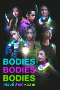 Bodies Bodies Bodies (2022) เพื่อนซี้ ปาร์ตี้ หนีตาย