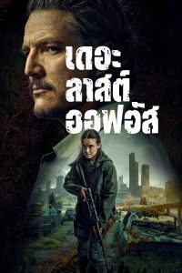The Last of Us Season 1-2 (2025) เดอะลาสต์ออฟอัส ซีซั่น 1-2