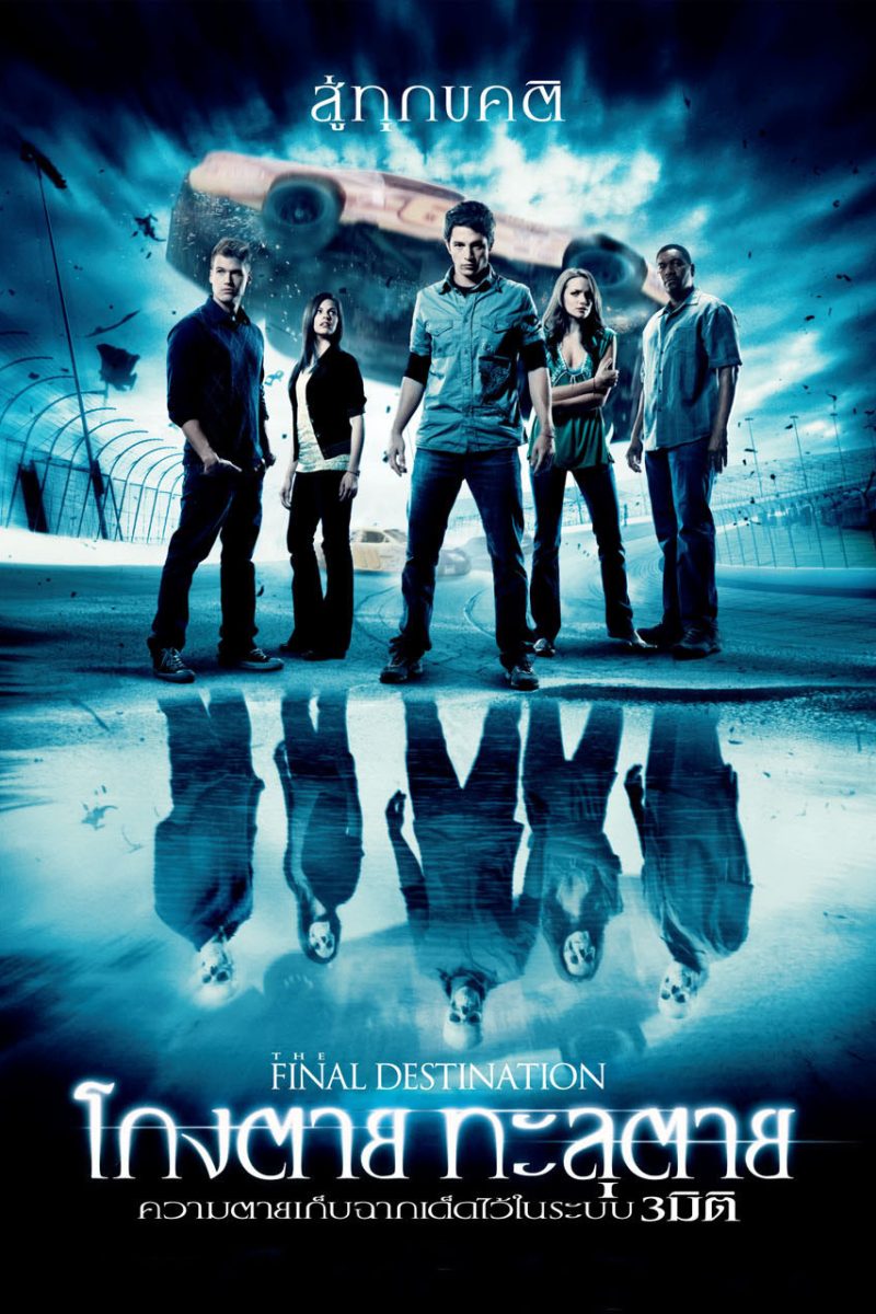 The Final Destination (2009) ไฟนอล เดสติเนชั่น 4 : โกงตาย ทะลุตาย