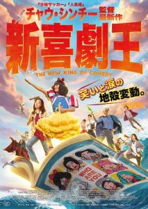 The New King of Comedy (2019) คนเล็กไม่เกรงใจนรก
