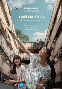 แฟลตเกิร์ล ชั้นห่างระหว่าง เ ร า (2025) Flat Girls