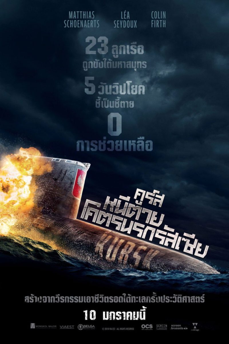 Kursk (2018) คูร์สหนีตายโคตรนรกรัสเซีย