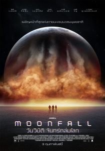 Moonfall (2022) วันวิบัติ จันทร์ถล่มโลก