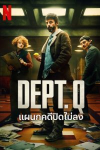 Dept. Q Season 1-2 (2025) แผนกคดีปิดไม่ลง ซีซั่น 1-2
