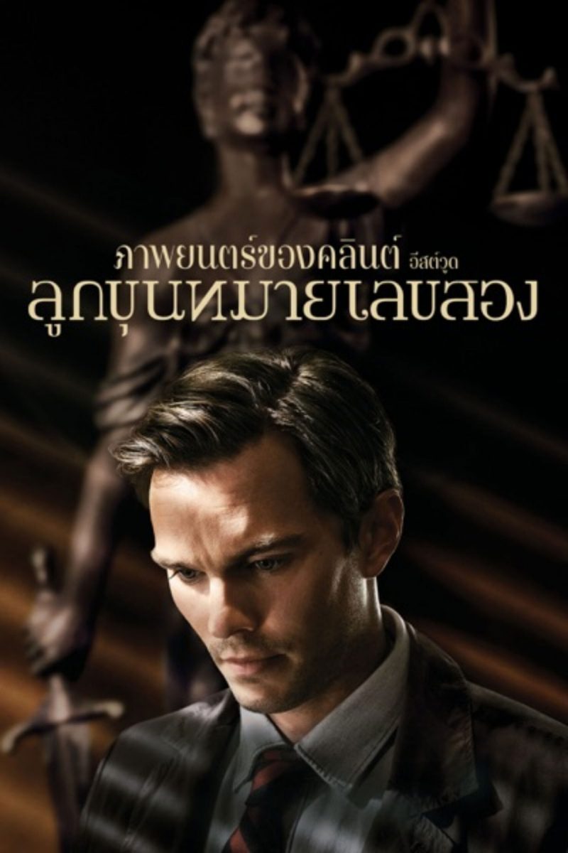 Juror #2 (2024) ลูกขุนหมายเลขสอง