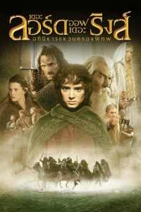 The Lord of the Rings: The Fellowship of the Ring (2001) เดอะ ลอร์ด ออฟ เดอะ ริงส์: อภินิหารแหวนครองพิภพ