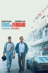 Ford v Ferrari (2019) ใหญ่ชนยักษ์ ซิ่งทะลุไมล์