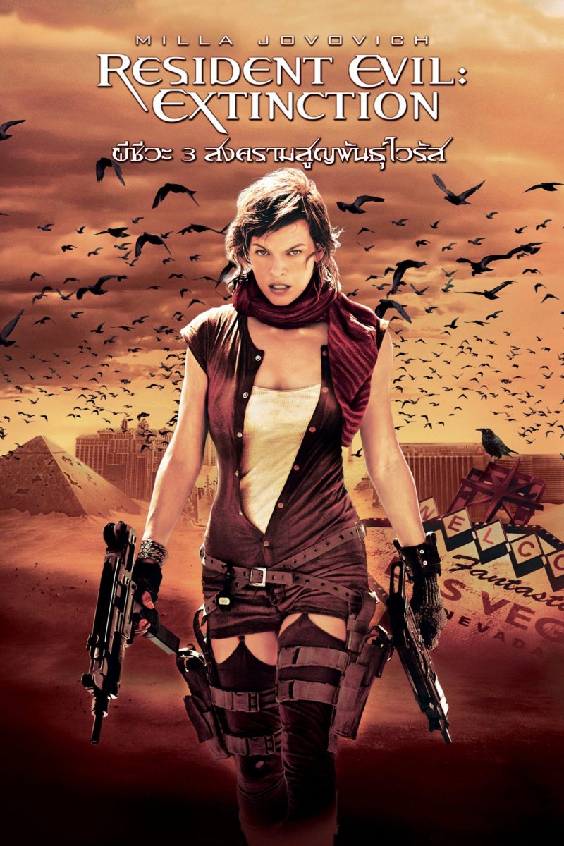 Resident Evil: Extinction (2007) ผีชีวะ 3 สงครามสูญพันธุ์ไวรัส