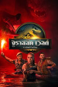 Jurassic World Rebirth (2025) จูราสสิค เวิลด์: กำเนิดชีวิตใหม่