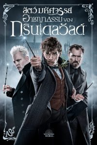 Fantastic Beasts: The Crimes of Grindelwald (2018) สัตว์มหัศจรรย์: อาชญากรรมของกรินเดลวัลด์