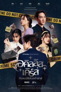 อคิลลิส เคิร์ส กับสมบัติต้องคำสาป (2024) Achilles Curse and the Curse of Treasure