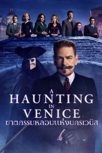 A Haunting in Venice (2023) ฆาตกรรมหลอนแห่งนครเวนิส