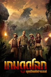 Jumanji: Welcome to the Jungle (2017) เกมดูดโลก บุกป่ามหัศจรรย์