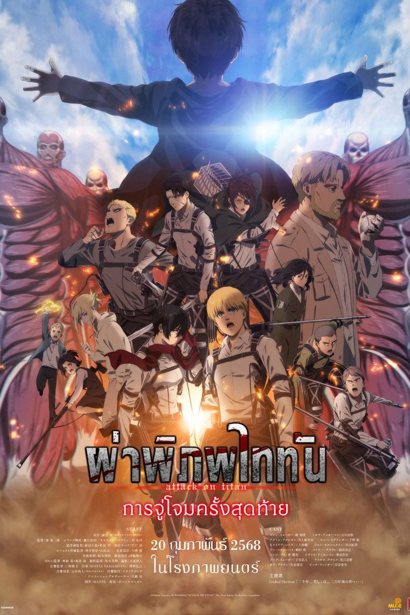 Attack on Titan: THE LAST ATTACK (2024) ผ่าพิภพไททัน การจู่โจมครั้งสุดท้าย