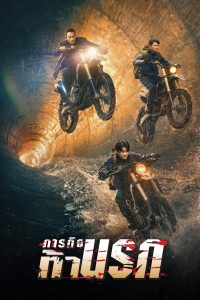 Moscow Mission (2023) ภารกิจท้านรก