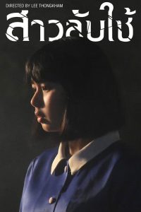 สาวลับใช้ (2020) The Maid