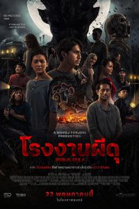 Sugar Mill (2025) โรงงานผีดุ