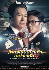 From Vegas to Macau (2014) โคตรเซียนมาเก๊า เขย่าเวกัส