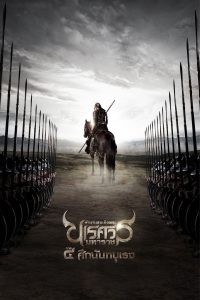 ตำนานสมเด็จพระนเรศวรมหาราช ภาค ๔ : ศึกนันทบุเรง (2011) King Naresuan Part: 4