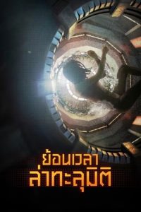 Reset (2017) ย้อนเวลา ล่าทะลุมิติ