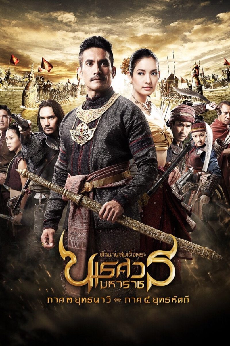ตํานานสมเด็จพระนเรศวรมหาราช ภาค ๓ : ยุทธนาวี (2011) King Naresuan: Part 3