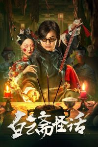 Weird Stories of Baiyun Zhai (2025) ไป๋อวิ๋นไจ ร้านพิศวง