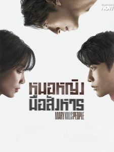 Mary Kills People (2025) หมอหญิงมือสังหาร