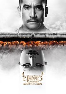 ตํานานสมเด็จพระนเรศวรมหาราช ภาค ๖ : อวสานหงสา (2015) King Naresuan Part: 6