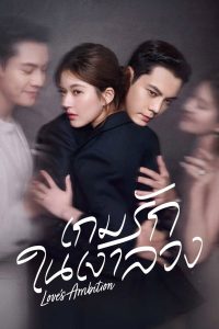 Love’s Ambition Season 1-2 (2025) เกมรักในเงาลวง ซีซั่น 1-2