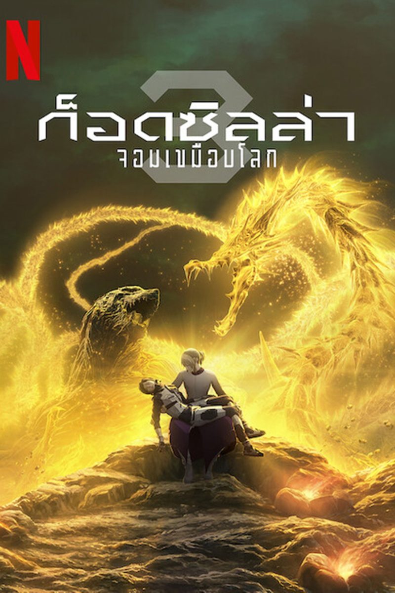 Godzilla: The Planet Eater (2018) ก็อดซิลล่า จอมเขมือบโลก