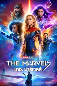 The Marvels (2023) เดอะ มาร์เวลส์