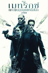 The Matrix (1999) เดอะ เมทริกซ์: เพาะพันธุ์มนุษย์เหนือโลก 2199