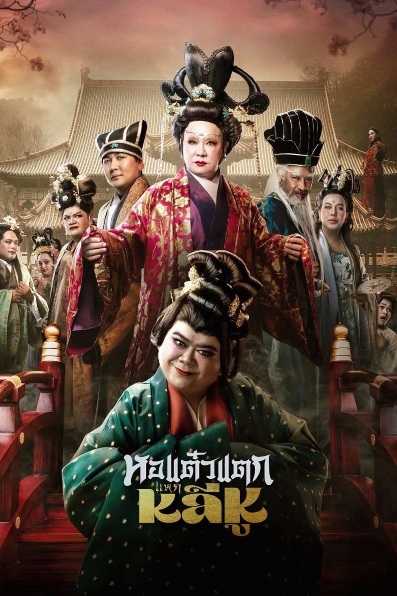 หอแต๋วแตก แหกหลีหู (2025) Hor Taew Tak: Split Li Hu