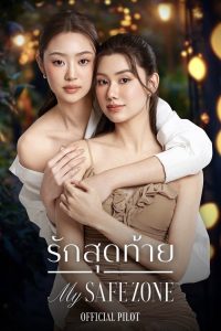 รักสุดท้าย (2025) My Safe Zone