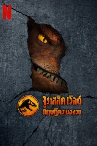 Jurassic World: Chaos Theory Season 1-4 (2025) จูราสสิค เวิลด์ ทฤษฎีความอลวน ซีซั่น 1-4