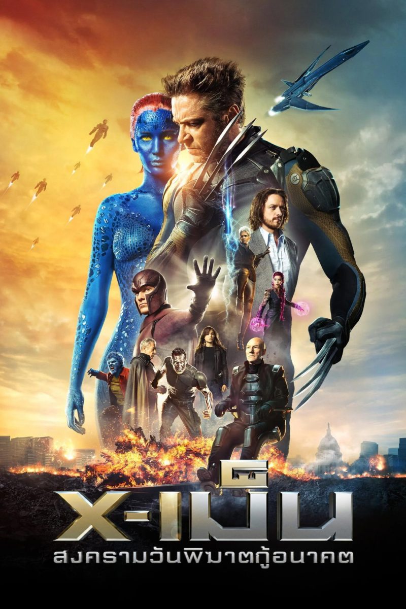 X-Men: Days of Future Past (2014) X-เม็น : สงครามวันพิฆาตกู้อนาคต