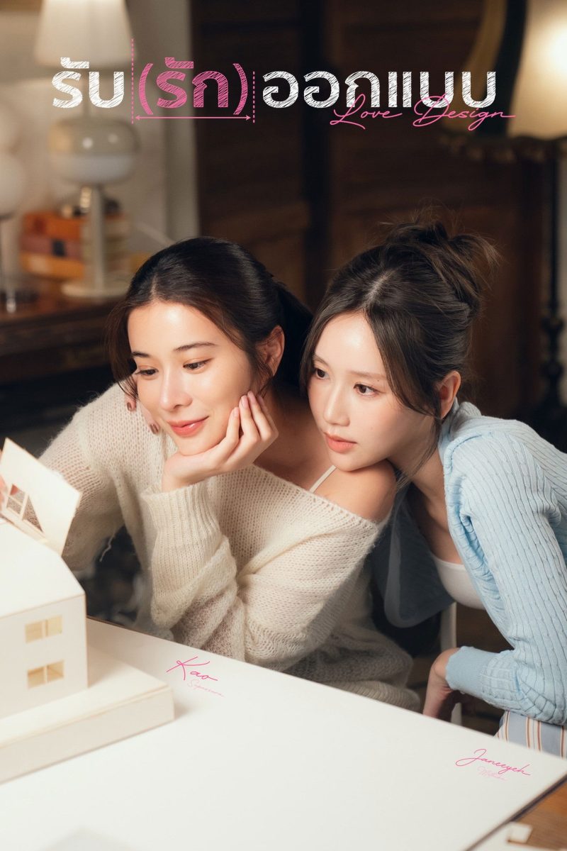 รับ(รัก)ออกแบบ (2025) Love Design