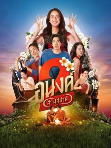 อนงค์ 2..สามสี่ชาติ (2025) My Boo 2