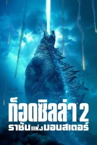 Godzilla: King of the Monsters (2019) ก็อดซิลล่า 2 ราชันแห่งมอนสเตอร์