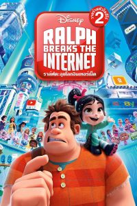 Ralph Breaks the Internet (2018) ราล์ฟตะลุยโลกอินเตอร์เน็ต: วายร้ายหัวใจฮีโร่ 2