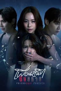 เพื่อนสนิท พิษสหาย (2025) Friendshit Forever