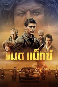Mad Max (1979) แมดแม็กซ์