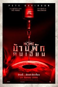 The Home (2025) บ้านพักคนเฮี้ยน