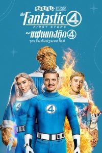 The Fantastic 4: First Steps (2025) เดอะ แฟนแทสติก 4 จุดเริ่มต้นปฐมบทใหม่