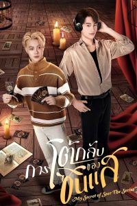การโต้กลับของซินแส (2025) My Secret of Seer