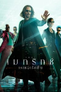 The Matrix Resurrections (2021) เดอะ เมทริกซ์ เรเซอเรคชั่นส์