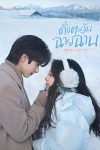 Shine on Me (2025) ดั่งตะวันฉายฉาน