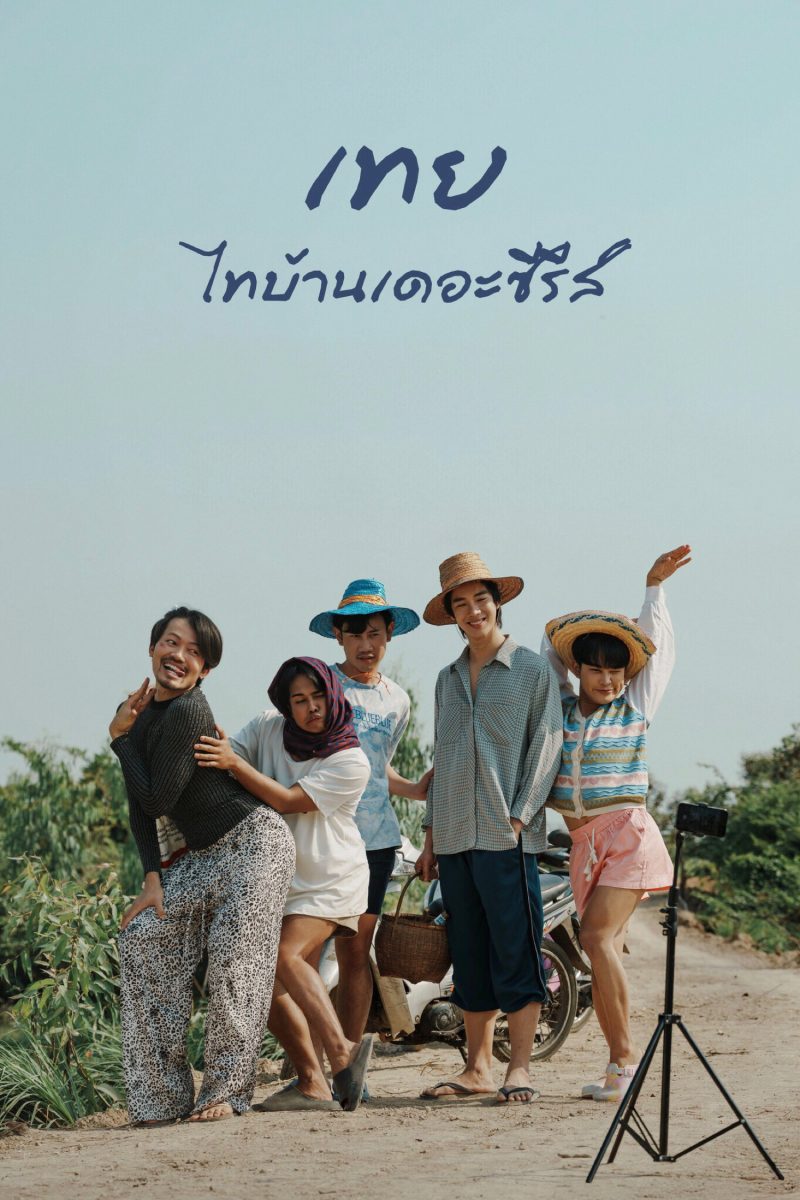 เทย ไทบ้านเดอะซีรีส์ (2025) Nancy Boy