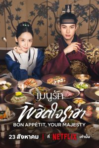 Bon Appétit, Your Majesty (2025) เมนูรักพิชิตใจราชา