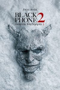 Black Phone 2 (2025) สายหลอน ซ่อนวิญญาณ 2
